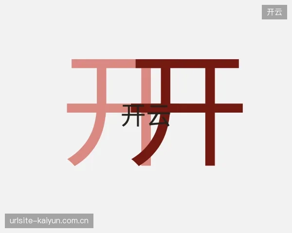 认识开云平台